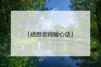 感恩老师暖心话