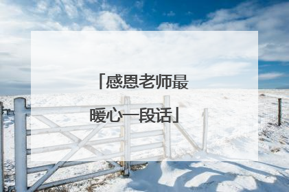 感恩老师最暖心一段话