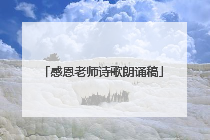 感恩老师诗歌朗诵稿