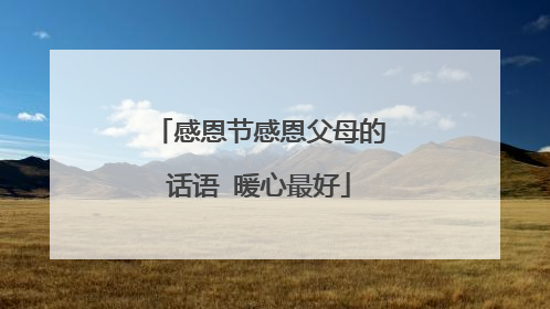 感恩节感恩父母的话语 暖心最好