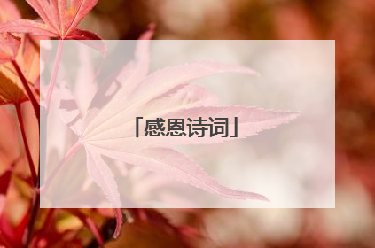 感恩诗词