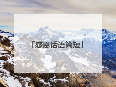 感恩话语简短