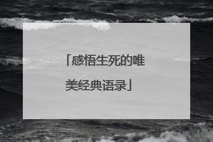 感悟生死的唯美经典语录