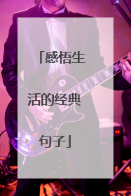 感悟生活的经典句子