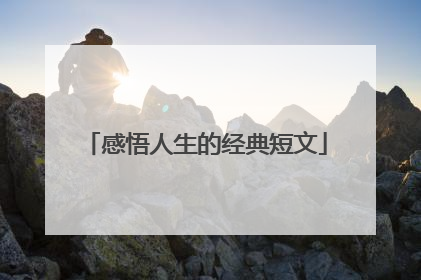 感悟人生的经典短文