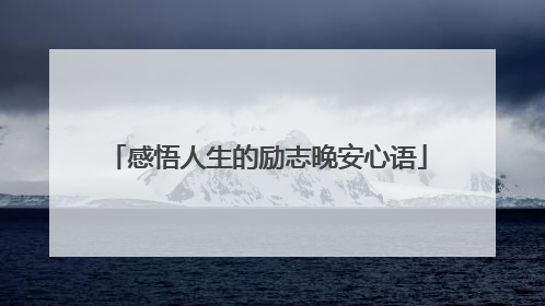 感悟人生的励志晚安心语