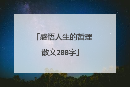感悟人生的哲理散文200字