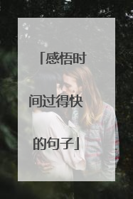感悟时间过得快的句子