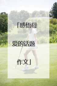 感悟母爱的话题作文