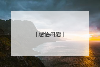 感悟母爱
