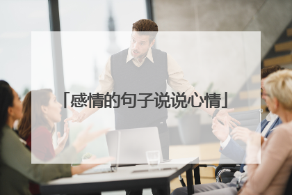 感情的句子说说心情