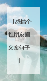 感情个性朋友圈文案句子