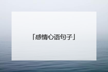 感情心语句子