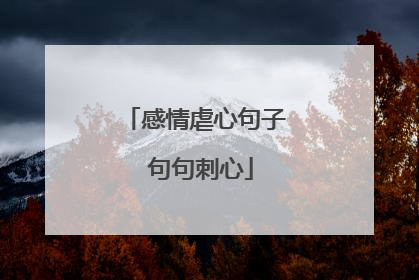 感情虐心句子 句句刺心