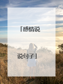 感情说说句子