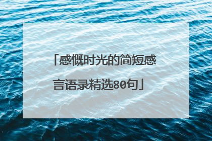 感慨时光的简短感言语录精选80句