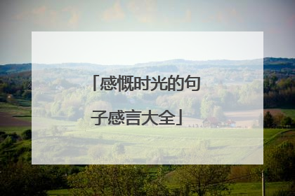 感慨时光的句子感言大全