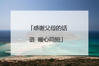 感谢父母的话语 暖心简短