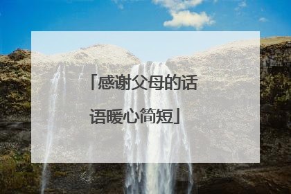 感谢父母的话语暖心简短