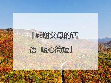 感谢父母的话语 暖心简短