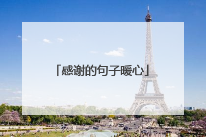 感谢的句子暖心