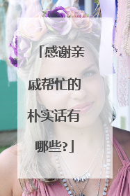 感谢亲戚帮忙的朴实话有哪些?