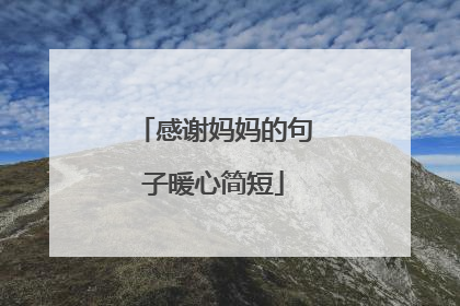 感谢妈妈的句子暖心简短