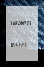 感谢妈妈的句子