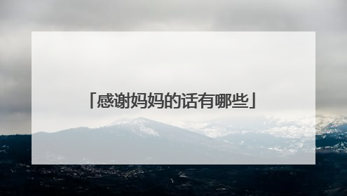 感谢妈妈的话有哪些