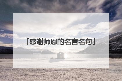感谢师恩的名言名句