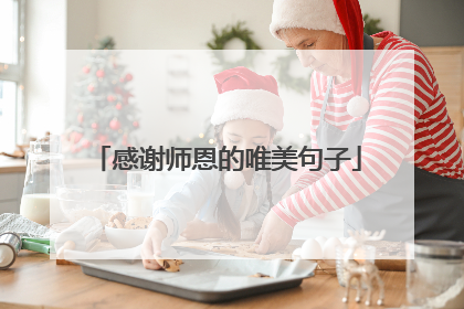 感谢师恩的唯美句子