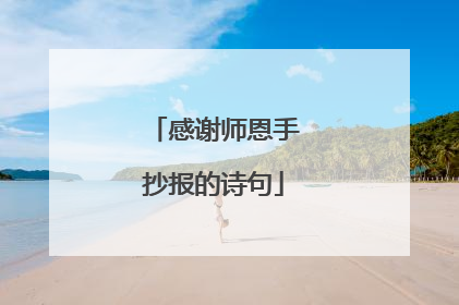 感谢师恩手抄报的诗句