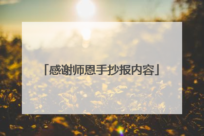 感谢师恩手抄报内容