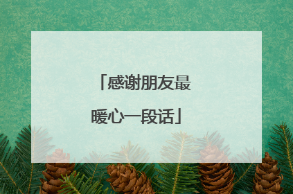 感谢朋友最暖心一段话