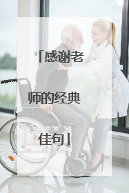 感谢老师的经典佳句