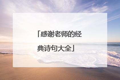 感谢老师的经典诗句大全