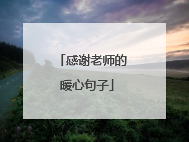 感谢老师的暖心句子