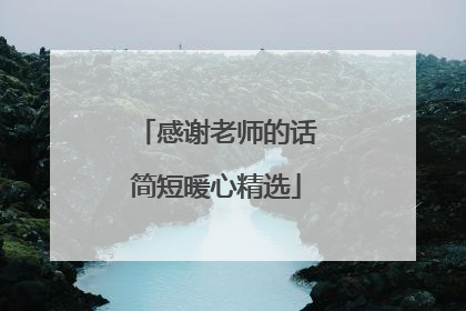 感谢老师的话简短暖心精选