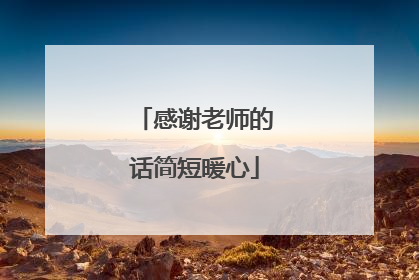 感谢老师的话简短暖心