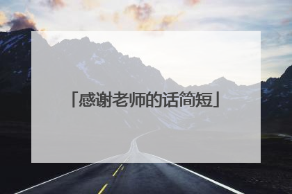 感谢老师的话简短