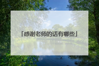 感谢老师的话有哪些