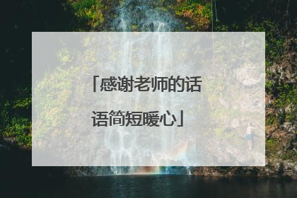 感谢老师的话语简短暖心