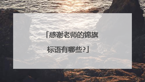 感谢老师的锦旗标语有哪些?