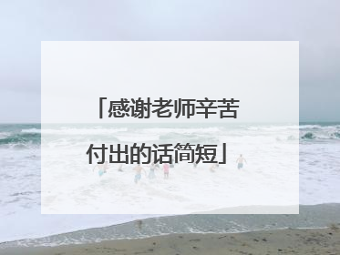 感谢老师辛苦付出的话简短