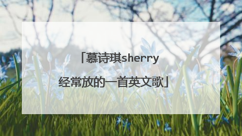慕诗琪sherry经常放的一首英文歌