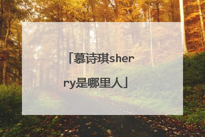 慕诗琪sherry是哪里人