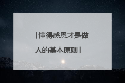 懂得感恩才是做人的基本原则