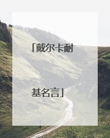 戴尔卡耐基名言
