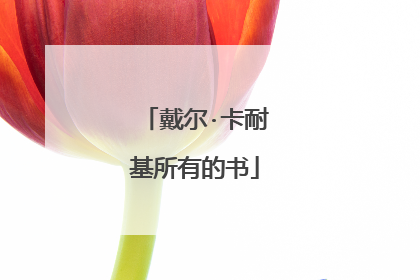 戴尔·卡耐基所有的书