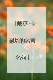 戴尔·卡耐基的名言名句